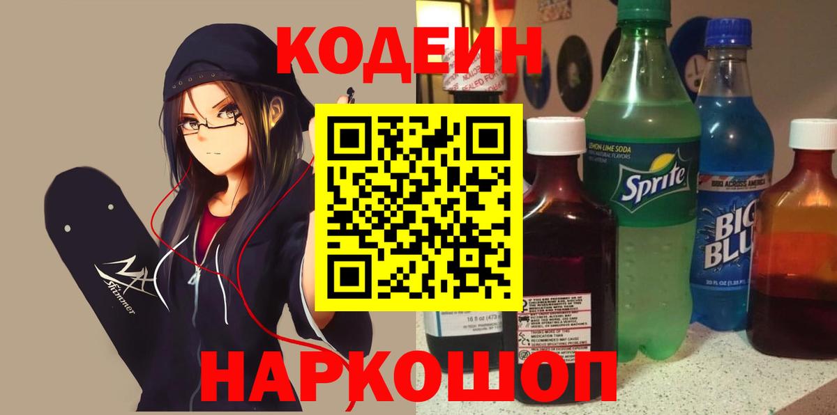 Кудрово  Кодеиновый сироп Lean Purple Drank  Кодеин Purple Drank  Вход с VPN 